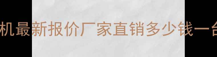 图片 河南贯流风叶平衡机最新报价厂家直销多少钱一台（附选购指南）1