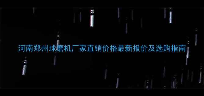 图片 河南郑州球磨机厂家直销价格最新报价及选购指南