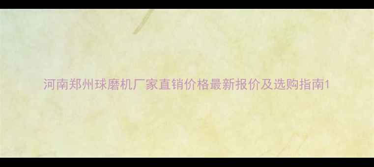 图片 河南郑州球磨机厂家直销价格最新报价及选购指南1