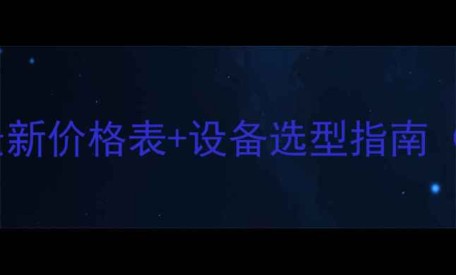 图片 河卵石制沙机多少钱一台？最新价格表+设备选型指南（附河卵石制沙机工作原理）1