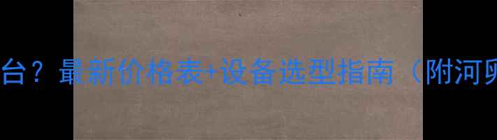 图片 河卵石制沙机多少钱一台？最新价格表+设备选型指南（附河卵石制沙机工作原理）2