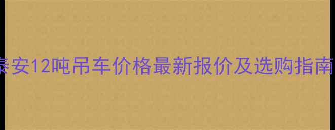 图片 泰安12吨吊车价格最新报价及选购指南2
