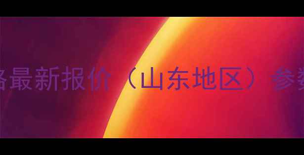 图片 泰山500拖拉机价格最新报价（山东地区）参数对比与购车指南1