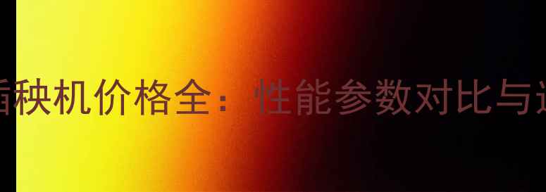 图片 洋马4行插秧机价格全：性能参数对比与选购指南2