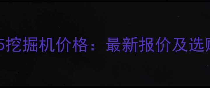 图片 洋马55挖掘机价格：最新报价及选购指南