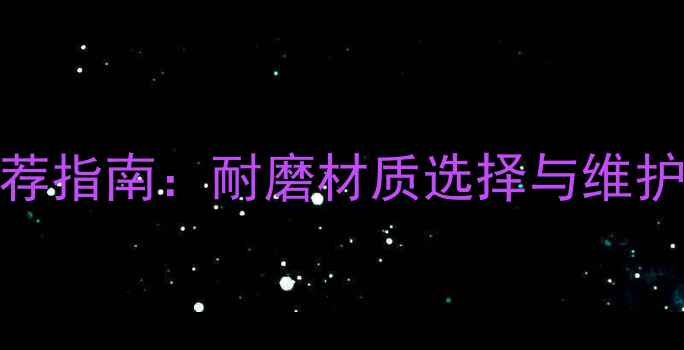 洋马B65挖掘机斗齿推荐指南耐磨材质选择与维护全含型号匹配表