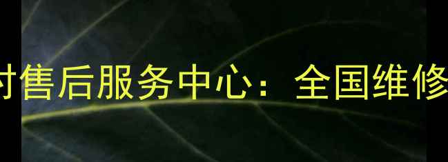 洋马挖掘机24小时售后服务中心全国维修网点保养指南全