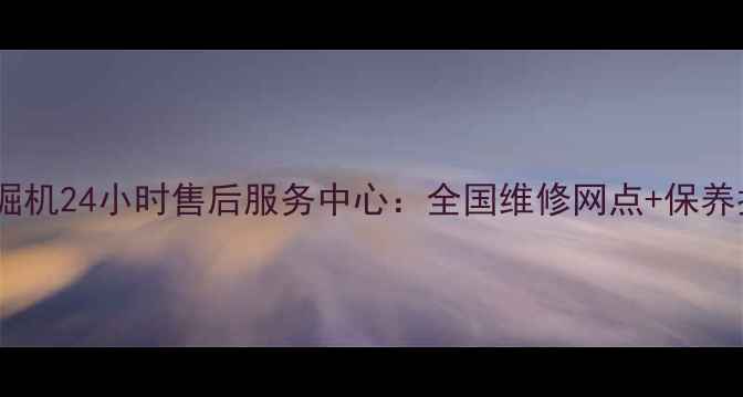 图片 洋马挖掘机24小时售后服务中心：全国维修网点+保养指南全2