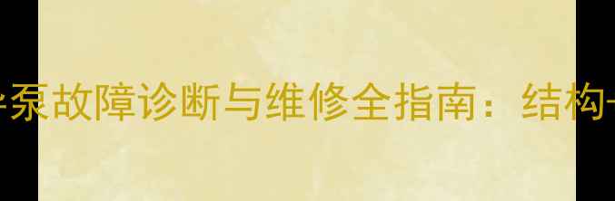 图片 洋马挖掘机50型先导泵故障诊断与维修全指南：结构+常见问题+更换步骤