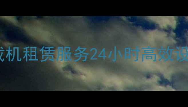 洛阳专业铲车装载机租赁服务24小时高效设备出租优惠价格