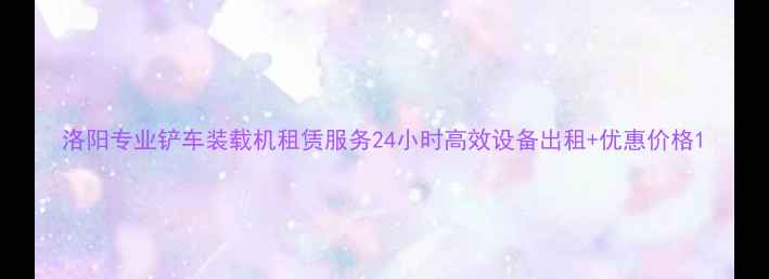 图片 洛阳专业铲车装载机租赁服务24小时高效设备出租+优惠价格1