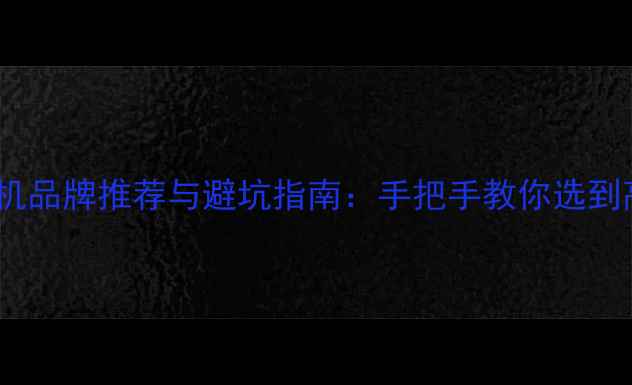 图片 洛阳二手挖掘机品牌推荐与避坑指南：手把手教你选到高性价比设备2