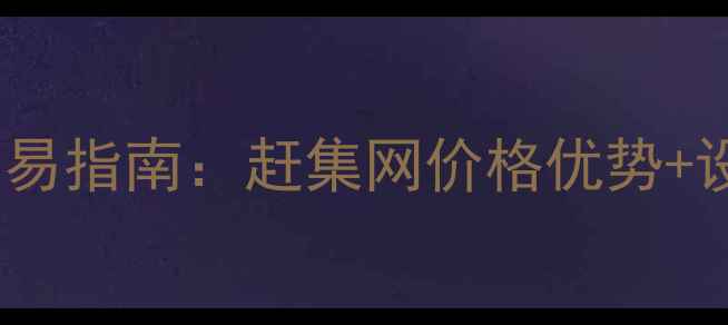 图片 洛阳二手挖机交易指南：赶集网价格优势+设备选购全攻略2