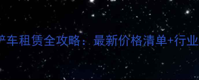 图片 洛阳大型铲车租赁全攻略：最新价格清单+行业避坑指南1