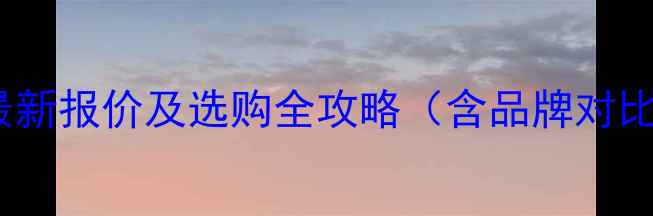 图片 济南2吨叉车最新报价及选购全攻略（含品牌对比与价格区间）