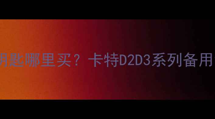 图片 济南卡特彼勒挖机智能钥匙哪里买？卡特D2D3系列备用钥匙专卖+全国联保服务