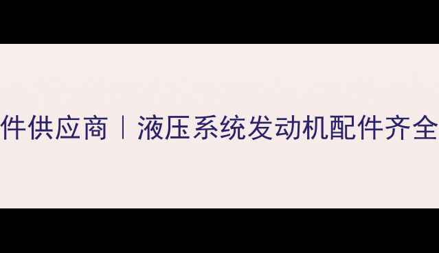 图片 济南夏工装载机配件供应商｜液压系统发动机配件齐全｜24小时服务电话