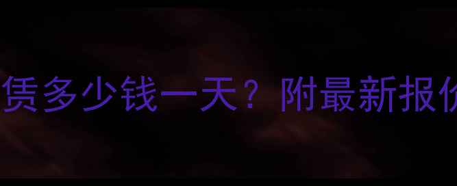 图片 济南小吊车租赁多少钱一天？附最新报价及避坑指南1