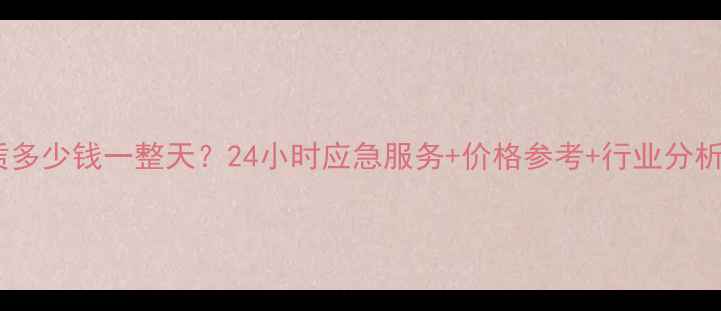 图片 济南挖掘机租赁多少钱一整天？24小时应急服务+价格参考+行业分析（附报价表）2