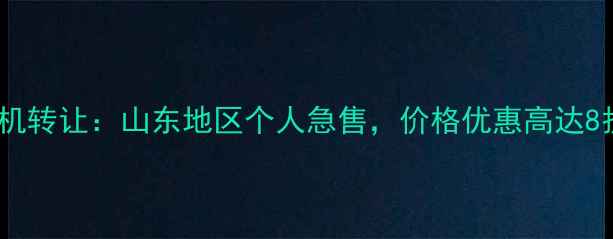 济南斗山二手挖掘机转让山东地区个人急售价格优惠高达8折支持过户检测
