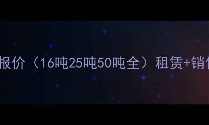济宁吊车租赁最新报价16吨25吨50吨全租赁销售维修服务清单