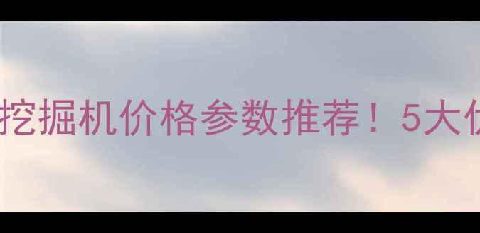 图片 济宁小松微型挖掘机价格参数推荐！5大优势+购买指南