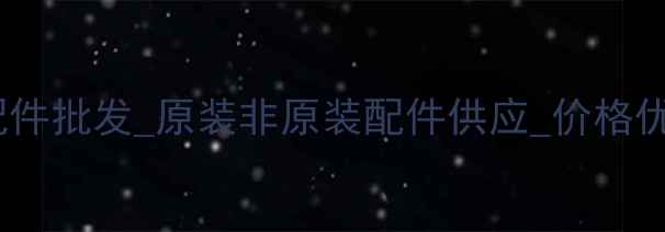 济宁小松挖掘机配件批发原装非原装配件供应价格优惠24小时服务1