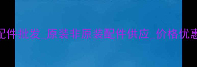 图片 济宁小松挖掘机配件批发_原装非原装配件供应_价格优惠_24小时服务_11