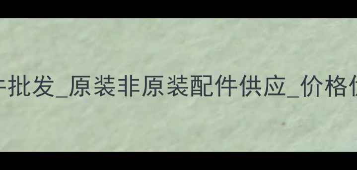 图片 济宁小松挖掘机配件批发_原装非原装配件供应_价格优惠_24小时服务_12