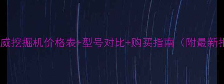 济宁正威挖掘机价格表型号对比购买指南附最新报价