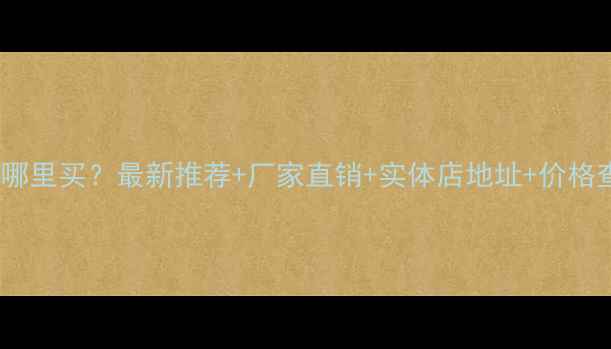济宁装载机哪里买最新推荐厂家直销实体店地址价格查询全攻略