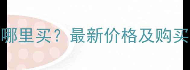 图片 浙江常州二手挖掘机哪里买？最新价格及购买指南（附市场分析）