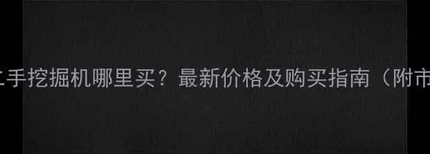 图片 浙江常州二手挖掘机哪里买？最新价格及购买指南（附市场分析）2