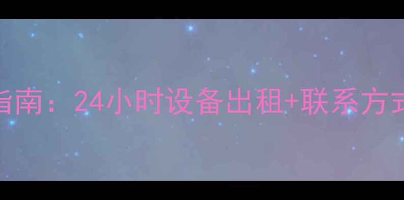 图片 海南专业挖机租赁服务指南：24小时设备出租+联系方式全（附行业避坑攻略）