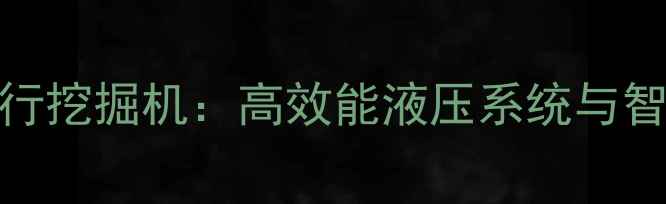 海誉机械中行挖掘机高效能液压系统与智能操控技术