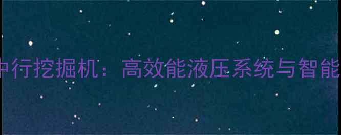 图片 海誉机械中行挖掘机：高效能液压系统与智能操控技术1