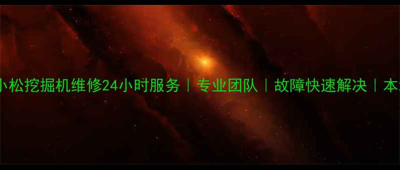 涪城区小松挖掘机维修24小时服务专业团队故障快速解决本地推荐