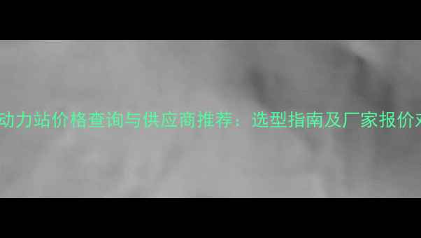 图片 液压动力站价格查询与供应商推荐：选型指南及厂家报价对比1