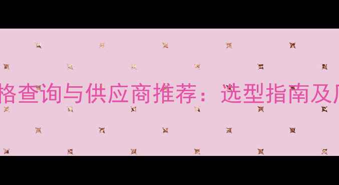 液压动力站价格查询与供应商推荐选型指南及厂家报价对比