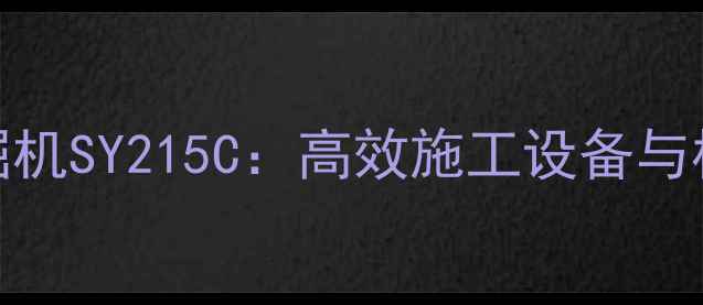 液压挖掘机SY215C高效施工设备与核心技术