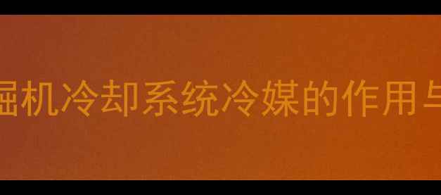 图片 液压挖掘机冷却系统冷媒的作用与重要性