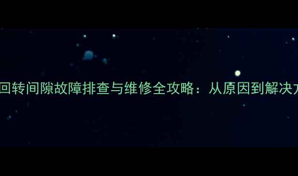 图片 液压挖掘机回转间隙故障排查与维修全攻略：从原因到解决方案的详细2