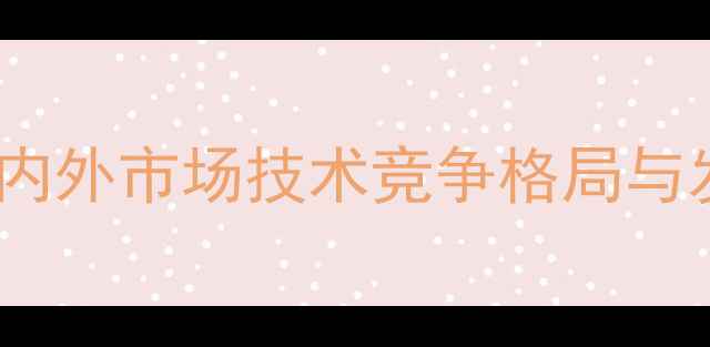 图片 液压挖掘机国内外市场技术竞争格局与发展趋势分析1