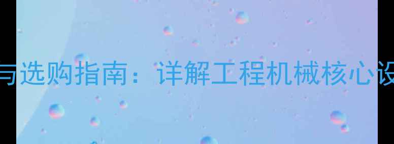 液压挖掘机工作原理与选购指南详解工程机械核心设备的技术与行业应用