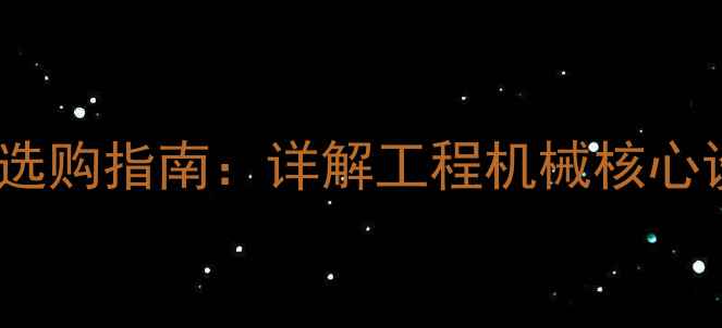图片 液压挖掘机工作原理与选购指南：详解工程机械核心设备的技术与行业应用2