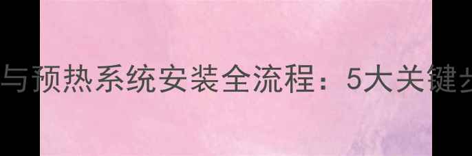 图片 液压挖掘机柴滤与预热系统安装全流程：5大关键步骤与注意事项2