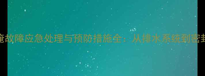 图片 液压挖掘机水淹故障应急处理与预防措施全：从排水系统到密封技术深度剖析