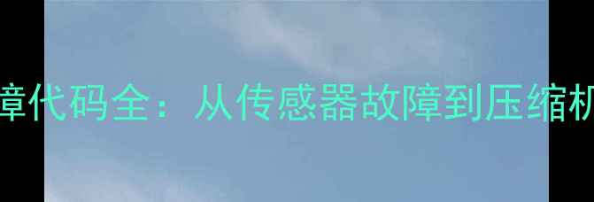 液压挖掘机空调18E故障代码全从传感器故障到压缩机维修的完整解决方案