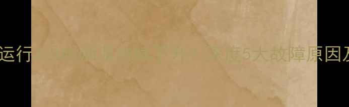 液压挖掘机运行4小时油温持续不升深度5大故障原因及处理方法