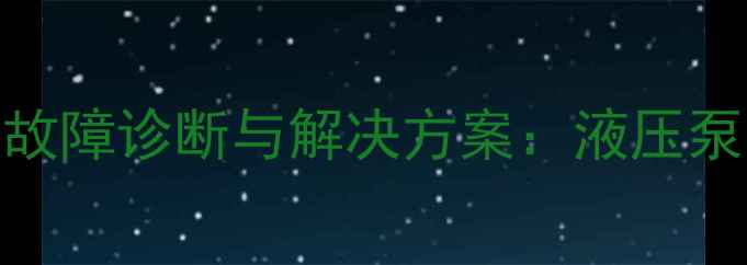 图片 液压挖掘机高压作业异响故障诊断与解决方案：液压泵常见异响原因及维修技巧